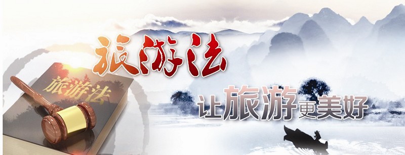 新旅游法解读_旅游者权益保护条例解读