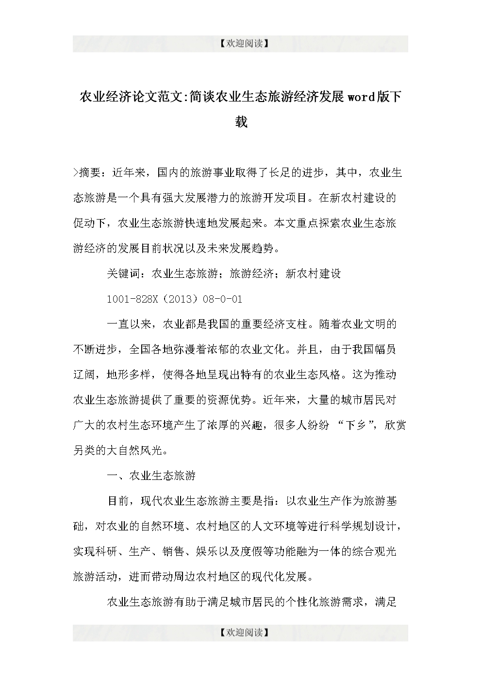 生态旅游论文_生态旅游论文开题报告