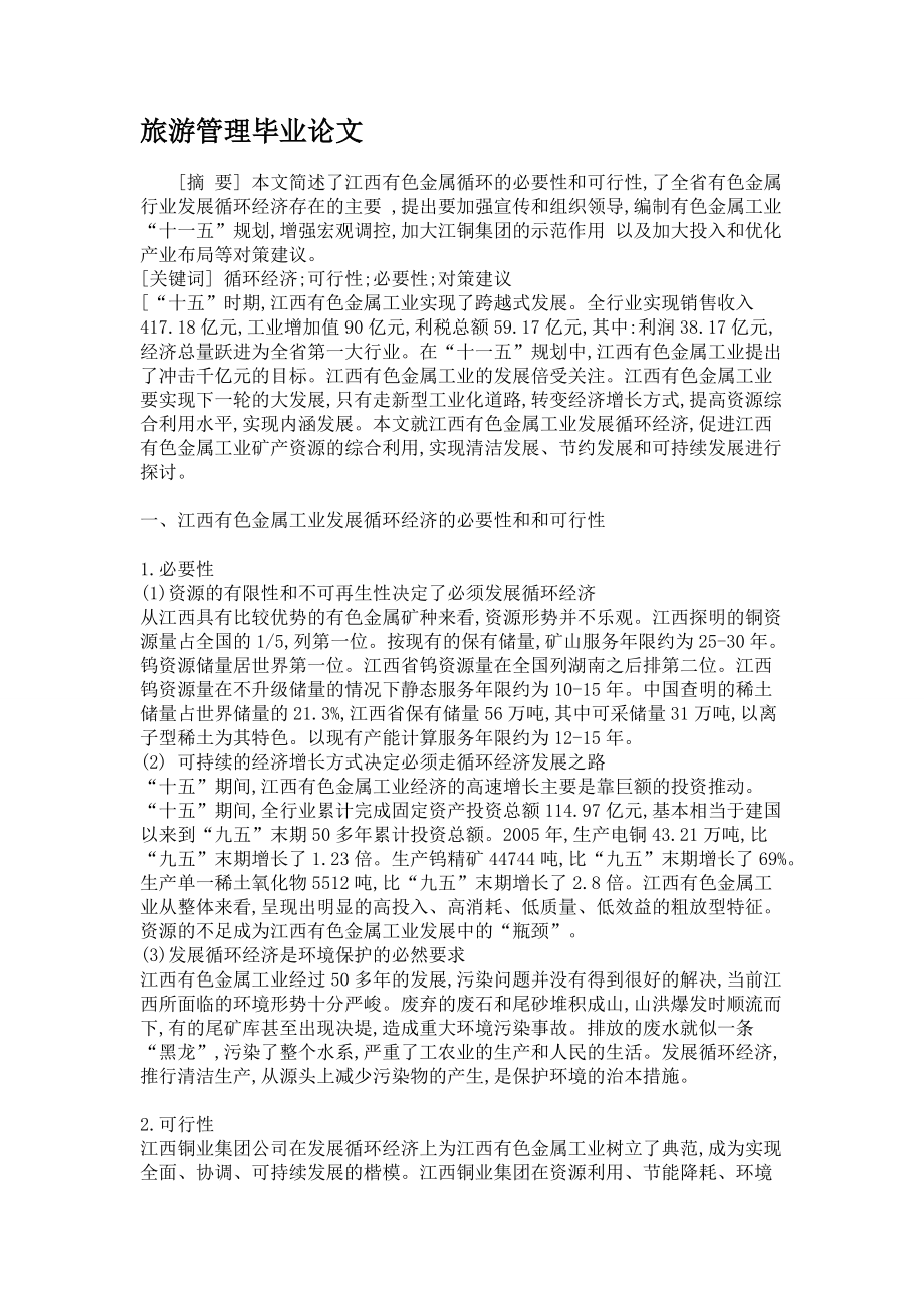 生态旅游论文_生态旅游论文开题报告