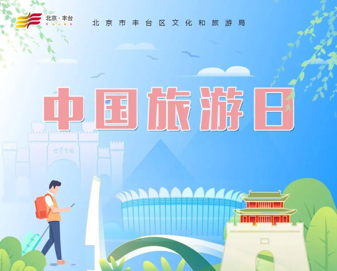 国家旅游日_国家旅游日是哪一天