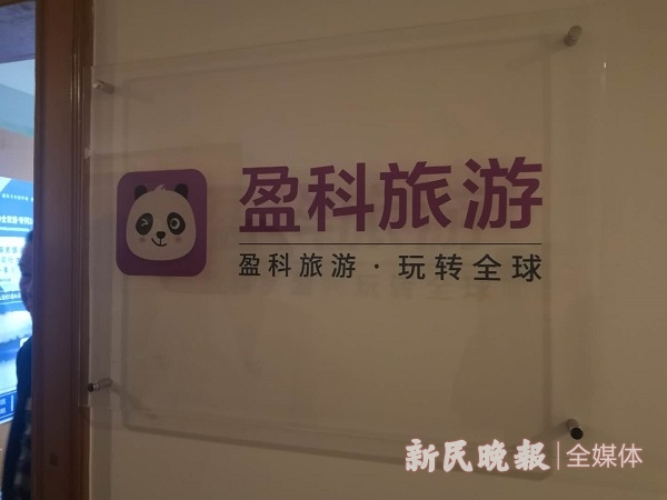 盈科旅游_盈科旅游101010问诈骗