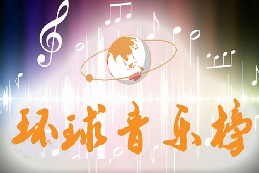 环球旅游音乐榜_环球旅行记音乐