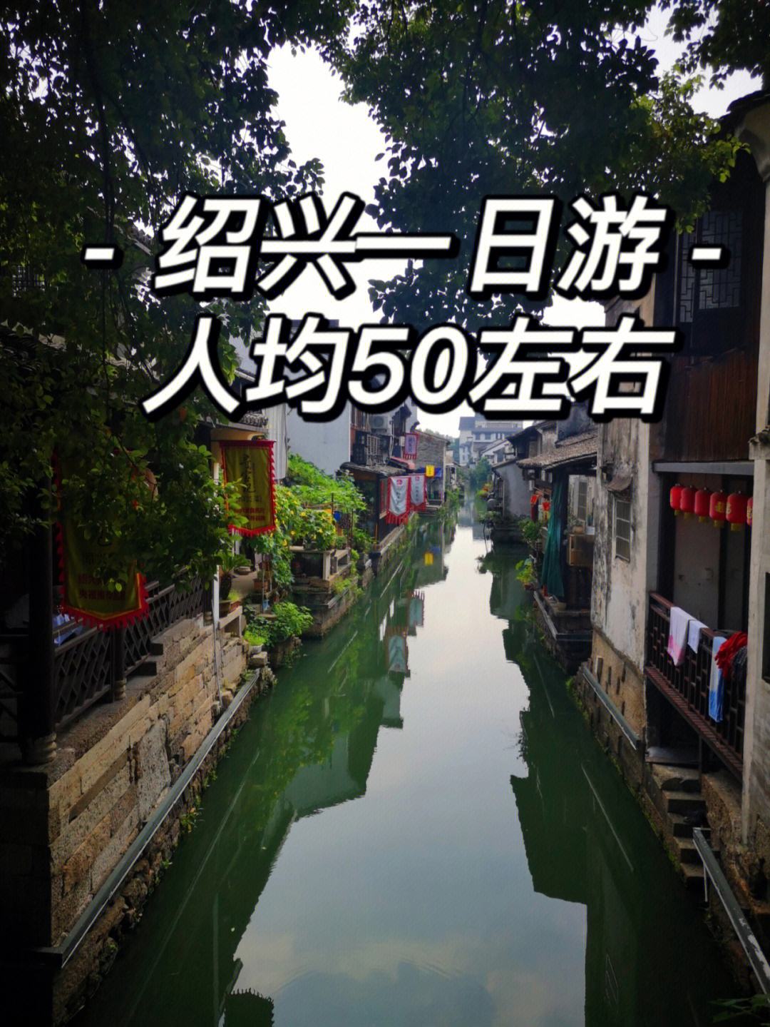 绍兴旅游攻略_绍兴旅游攻略地图