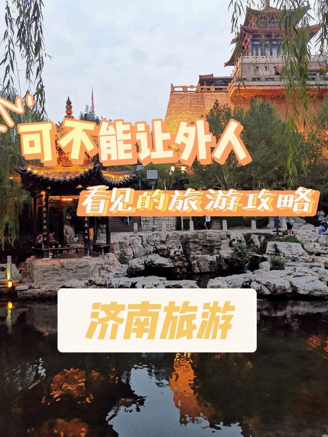 济南旅游指南_“济南旅游攻略必去景点”