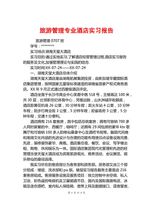 旅游实习报告_旅游实践报告总结范文