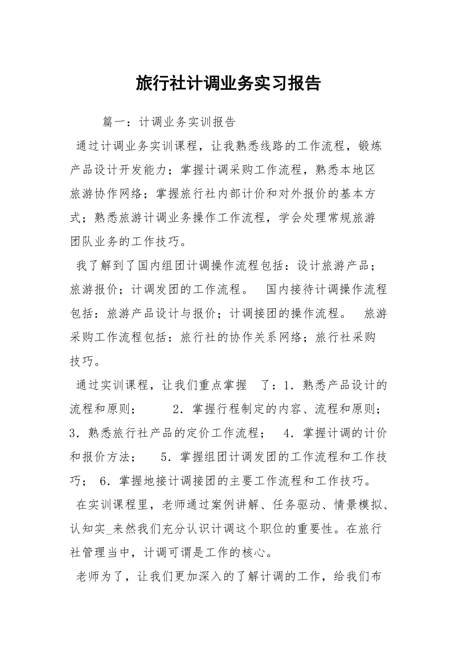 旅游实习报告_旅游实践报告总结范文