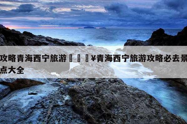 青海旅游网_青海旅游网名