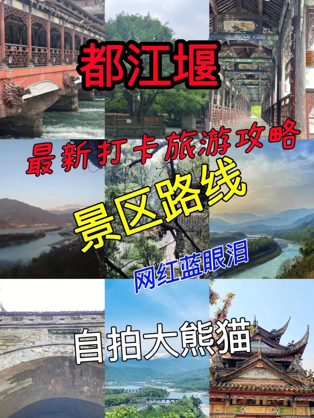 都江堰旅游攻略_成都到青城山都江堰旅游攻略