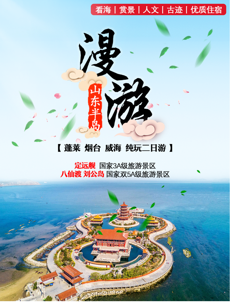 烟台旅游团_烟台旅游团报名两日游