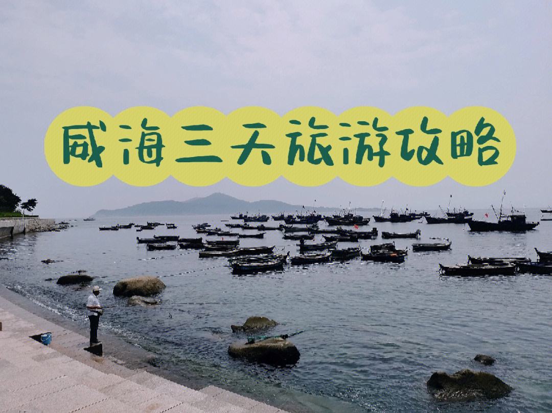 威海旅游攻略_威海旅游攻略必去景点 威海旅游攻略_威海旅游攻略必去景点