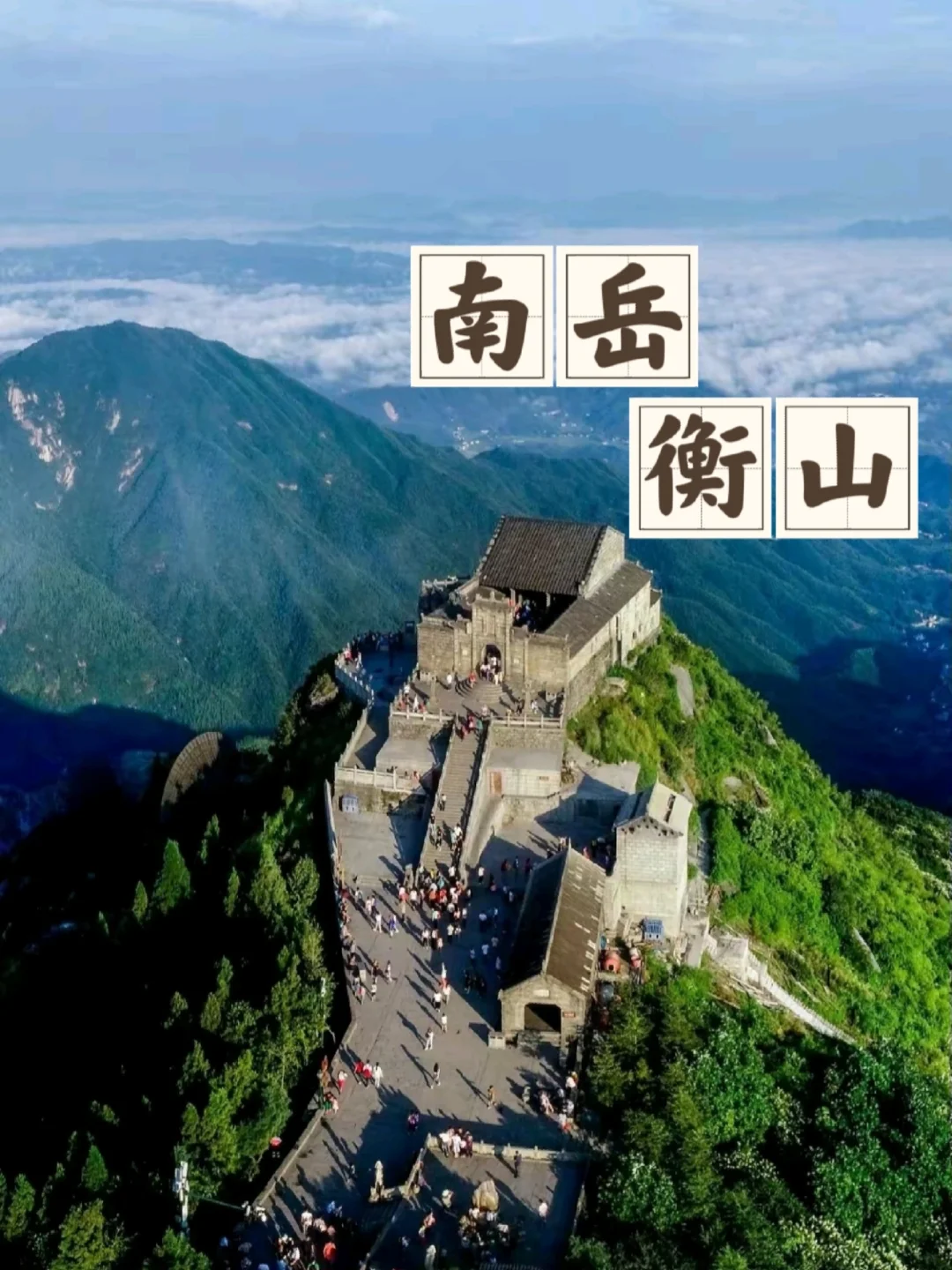 南岳衡山旅游攻略_南岳衡山旅游攻略思维导图