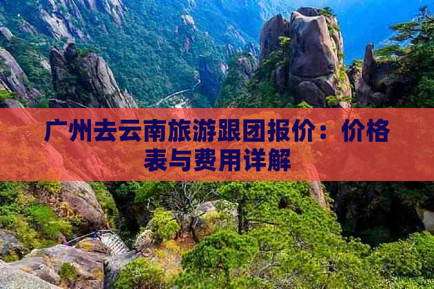 云南旅游报价_云南旅游报价五日游