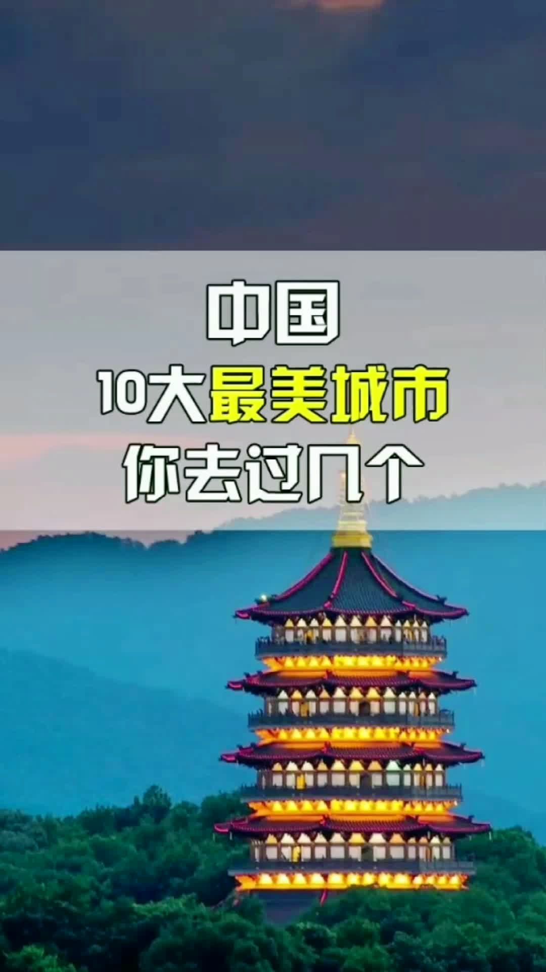 中国十大必去旅游城市_中国十大必去旅游城市之