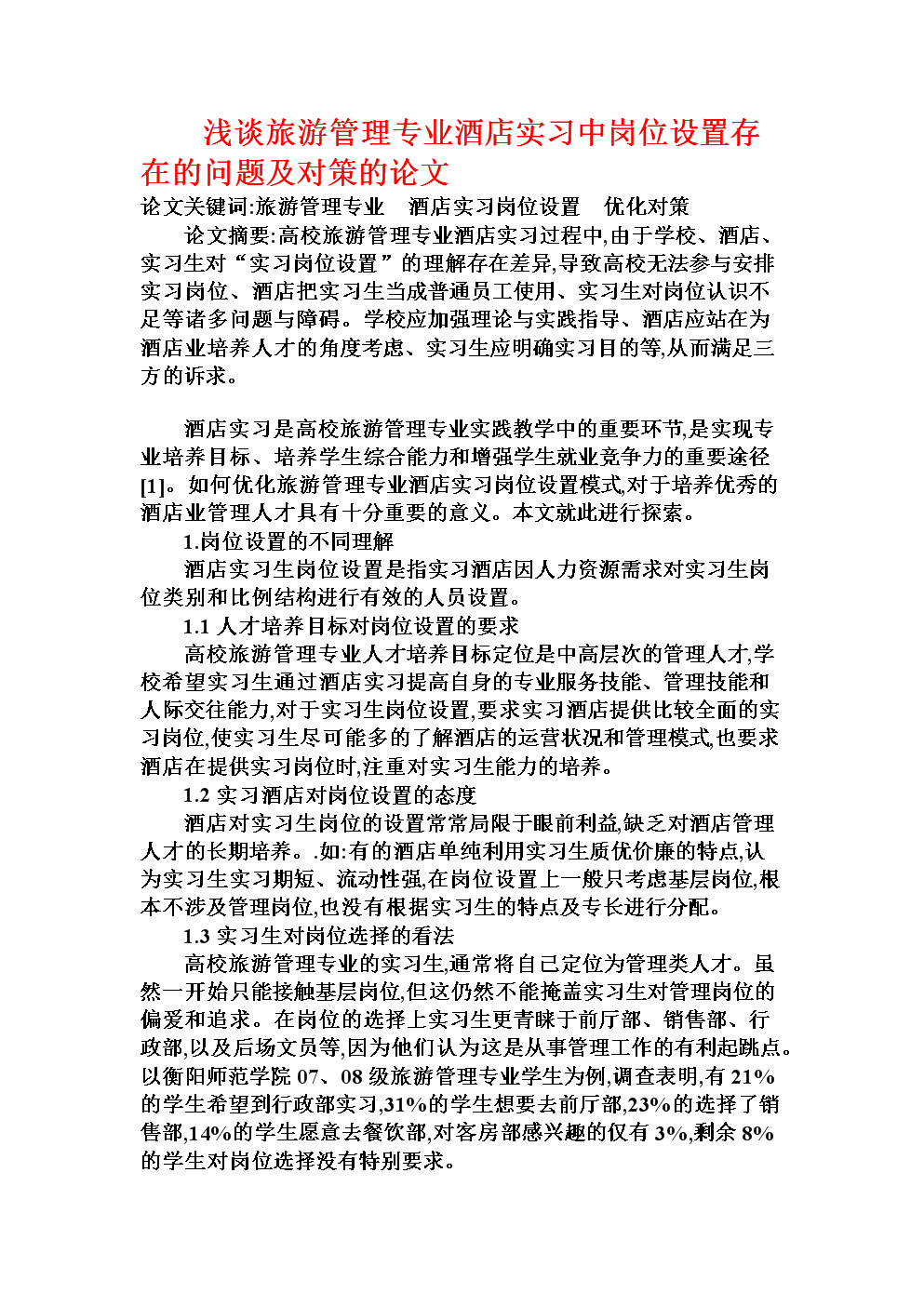 旅游管理论文_旅游管理论文的选题方向