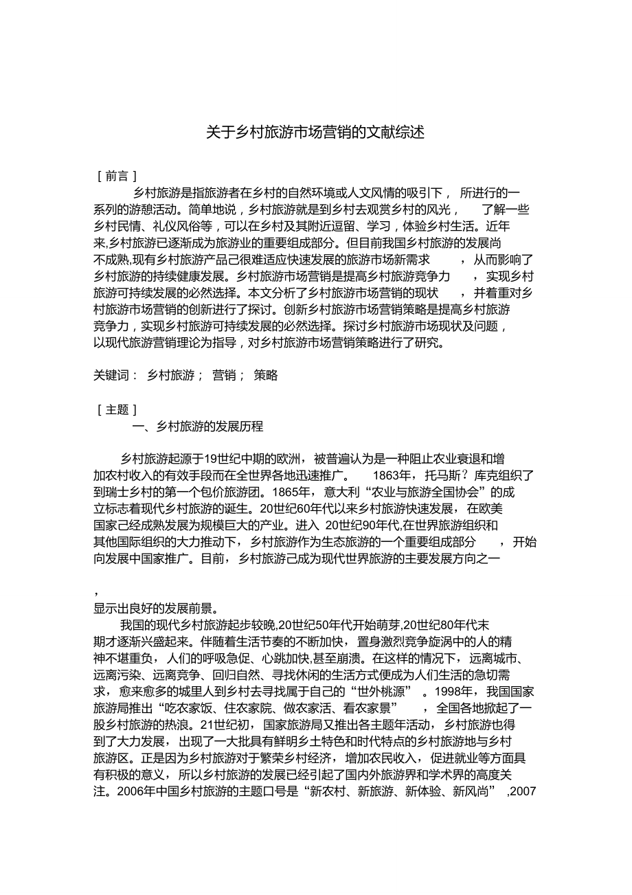 旅游资源论文_旅游资源论文题目