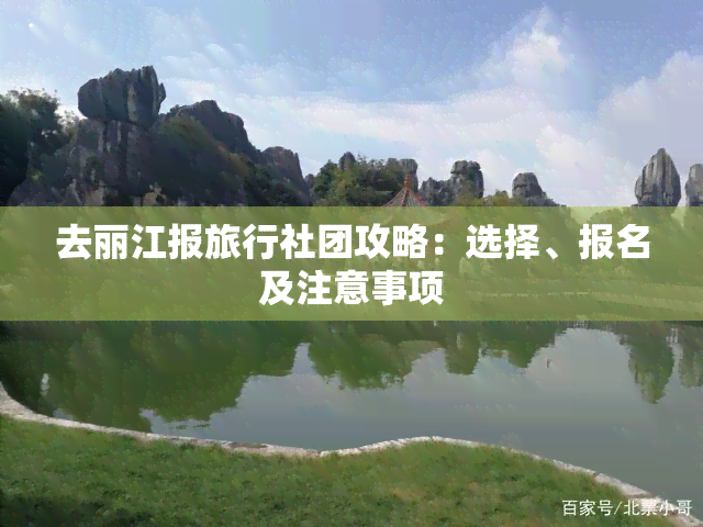 丽江旅游注意_丽江旅游注意事项有哪些