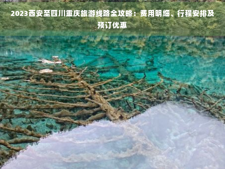 四川旅游线路_四川旅游线路全攻略