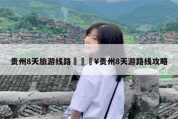 贵州经典旅游线路_贵州经典旅游线路图