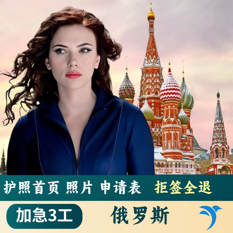 俄罗斯旅游签证_俄罗斯旅游签证可以呆多少天