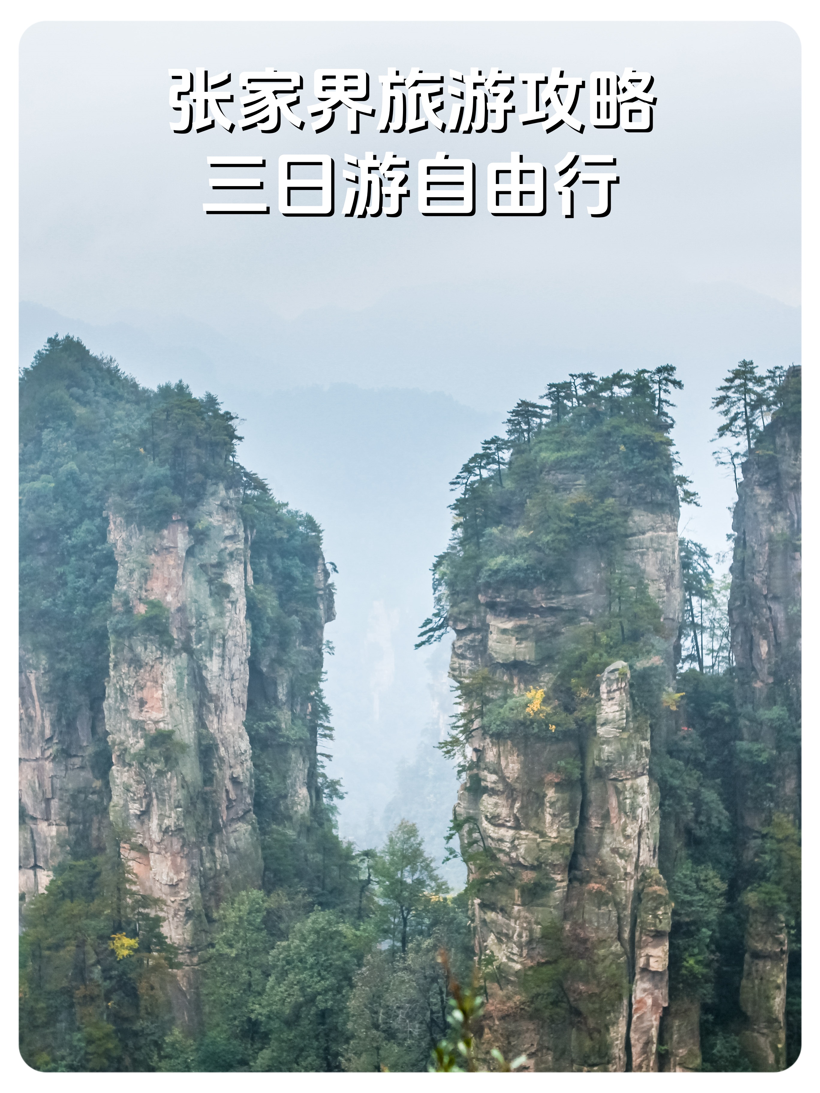 湖南省旅游攻略_湖南省旅游攻略自由行最佳线路