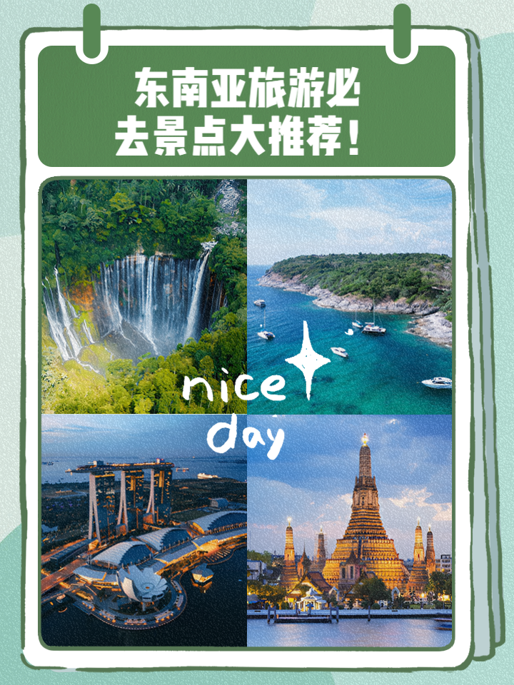 东南亚旅游推荐_东南亚旅游推荐国家