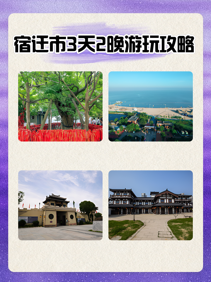 宿迁旅游_宿迁旅游景点大全排名