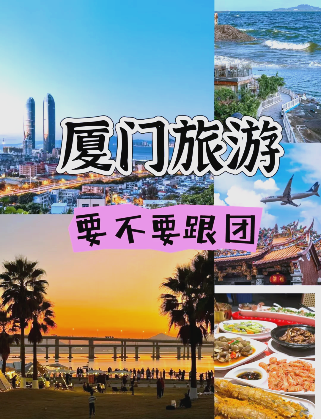 广州到厦门旅游团_广州去厦门旅游攻略