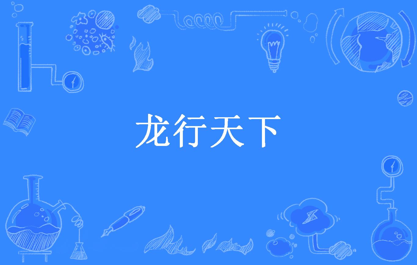 龙行天下旅游_龙行天下旅游公司吉林大街
