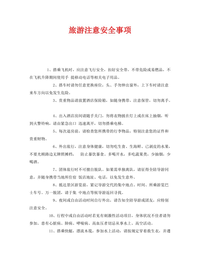 旅游常识_旅游常识题