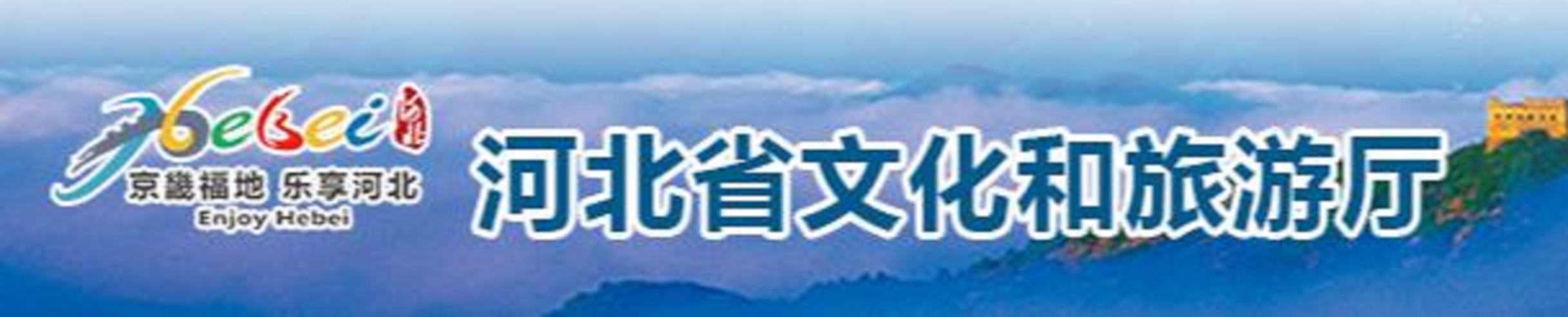 河北省旅游局_河北省旅游局电话