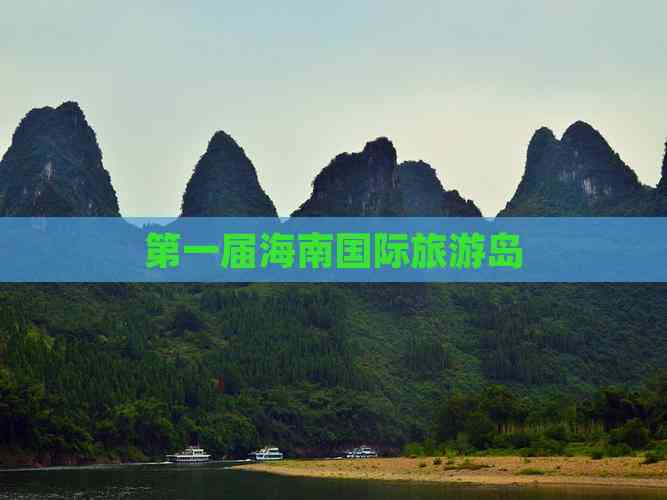 海南旅游岛_海南旅游岛少儿英语一年级下册