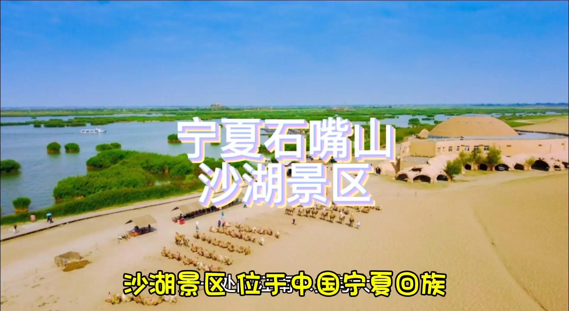 沙湖旅游攻略_沙湖旅游攻略图