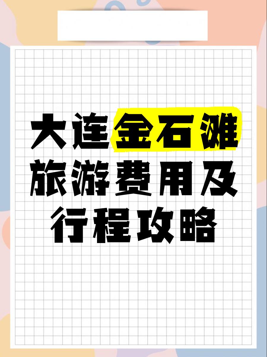 大连旅游景点门票_大连旅游景点门票团购网