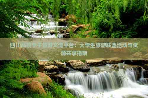 旅游交流_旅游交流群