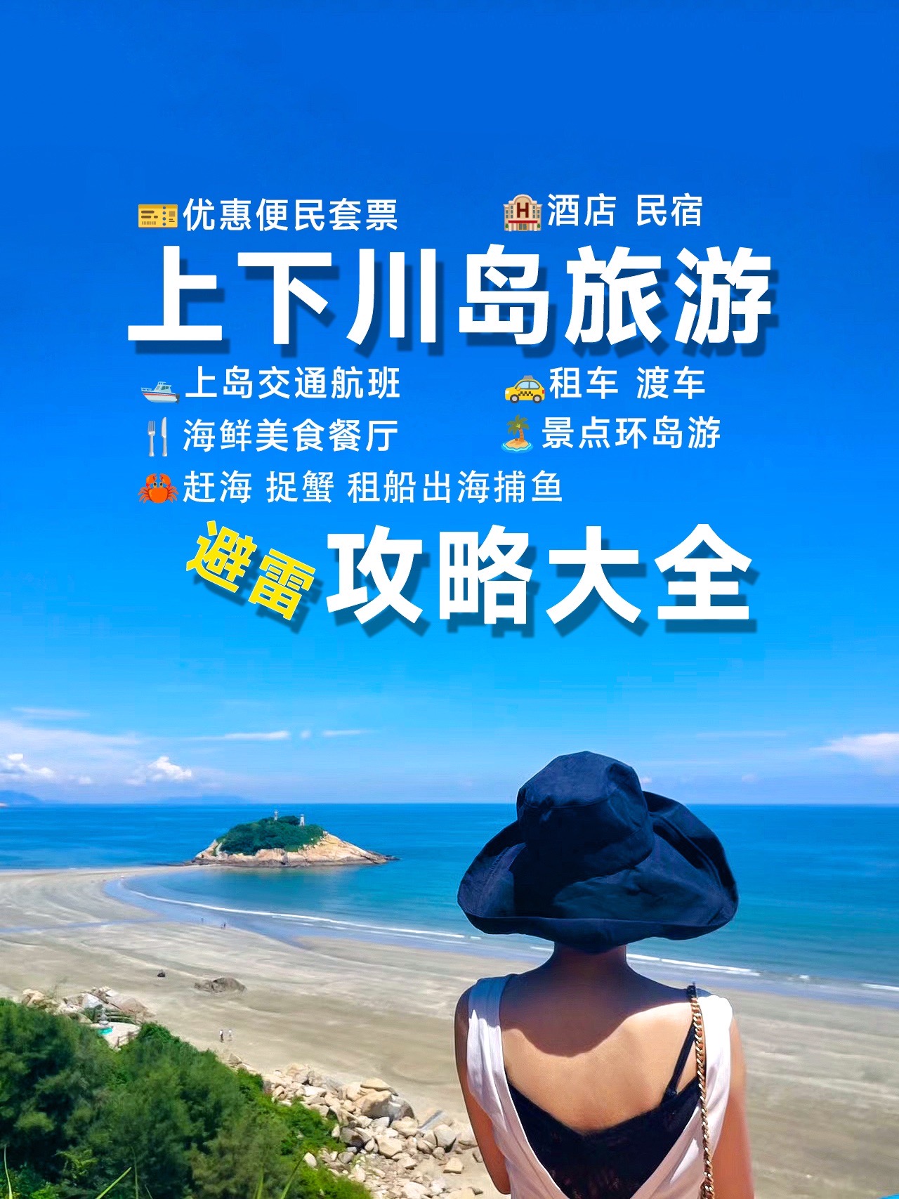 下川岛旅游攻略_下川岛旅游攻略费用
