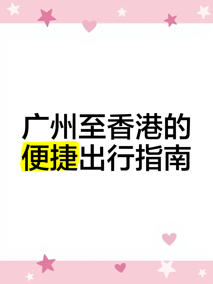 广州到香港旅游团_广州到香港两日游多少钱