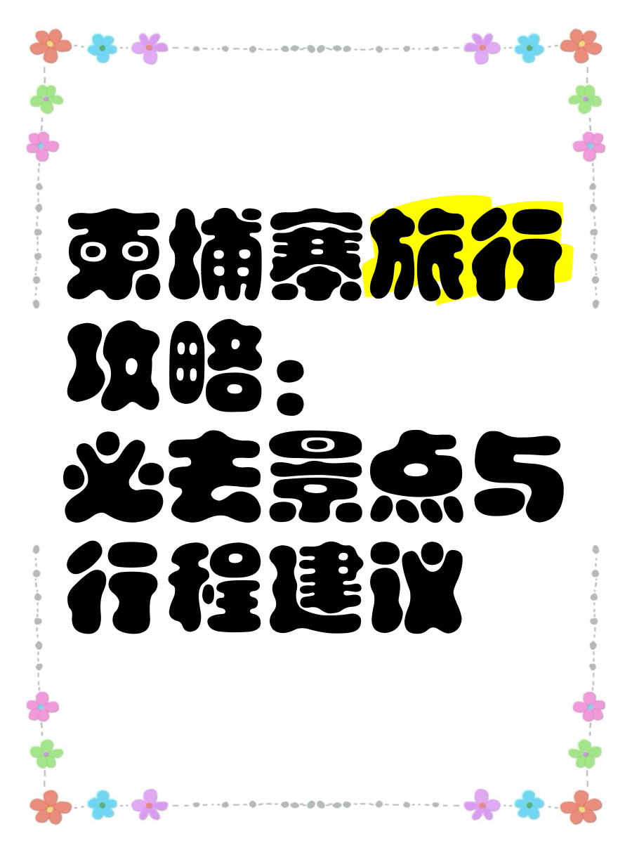 柬埔寨旅游注意事项_柬埔寨旅游需要带什么