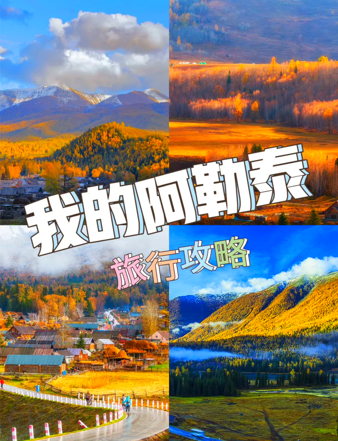 阿勒泰旅游_阿勒泰旅游集团董事长