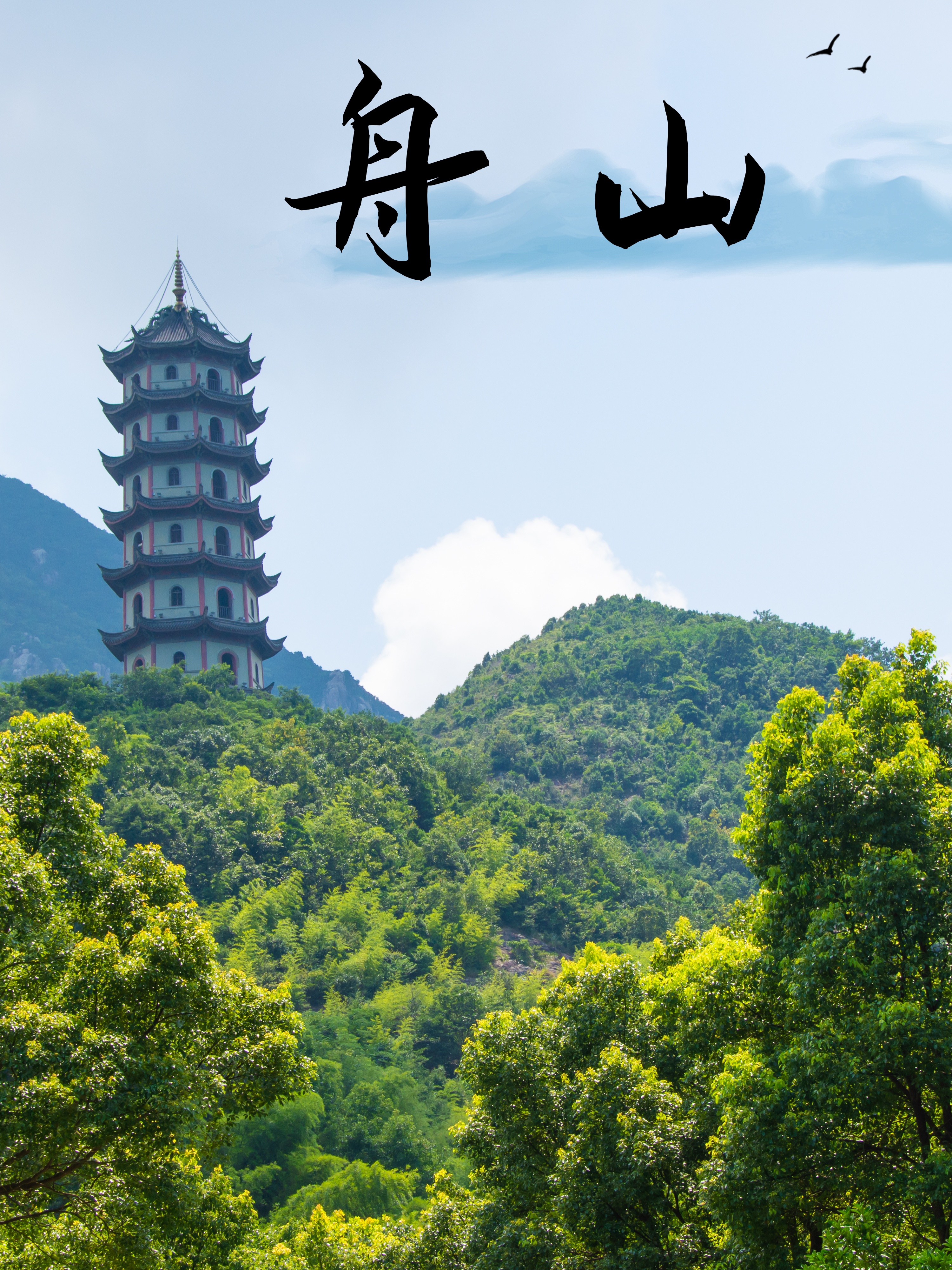 舟山旅游景点_舟山旅游景点哪里好玩