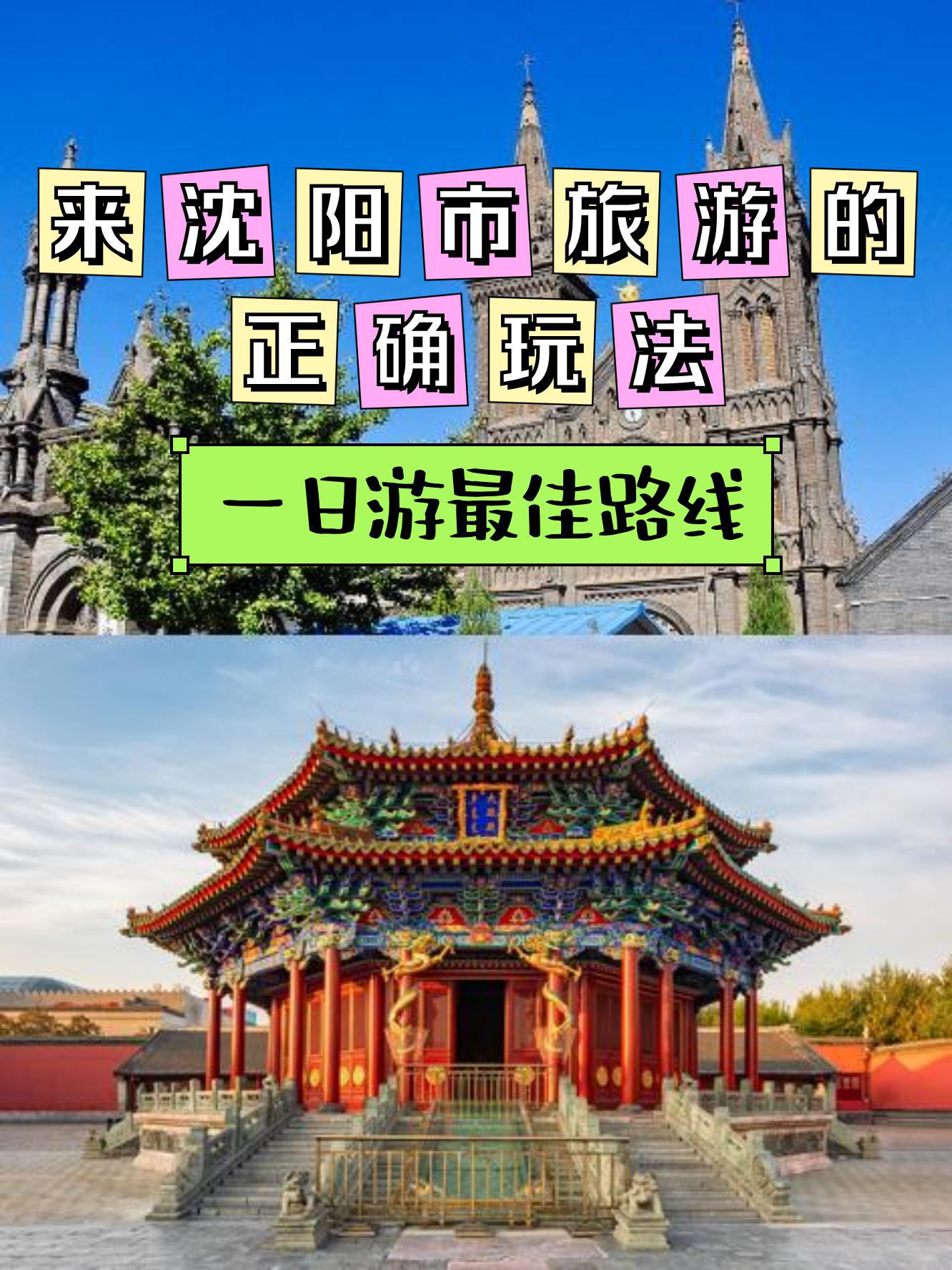沈阳旅游攻略_沈阳旅游攻略必去景点地图