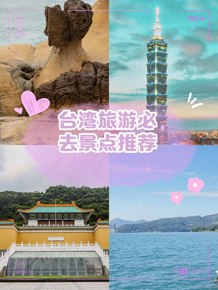 台湾旅游必去景点_台湾旅游攻略必玩的景点