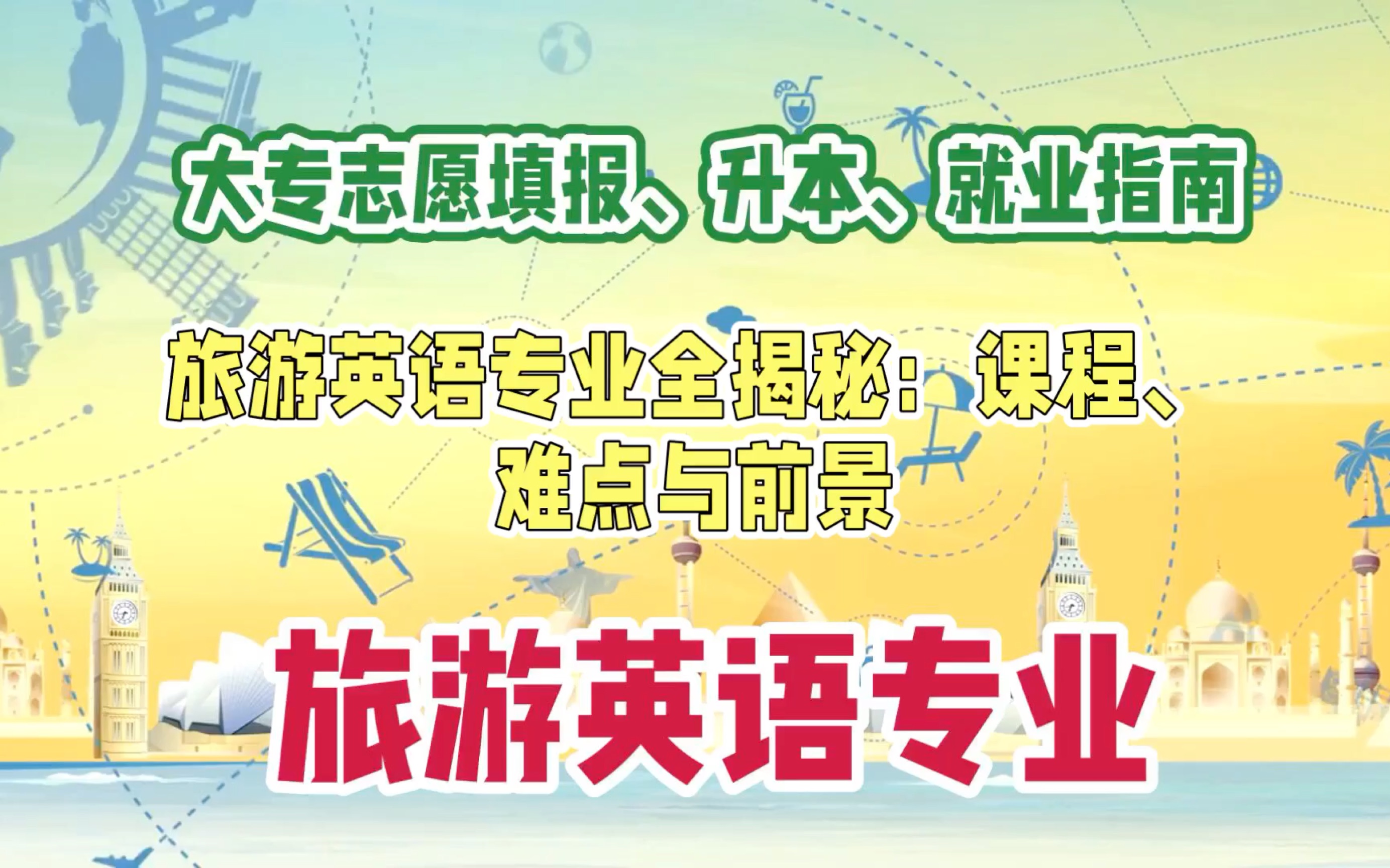 旅游英语专业_旅游英语专业毕业可当老师吗