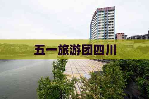 五一旅游团_五一旅游团报价