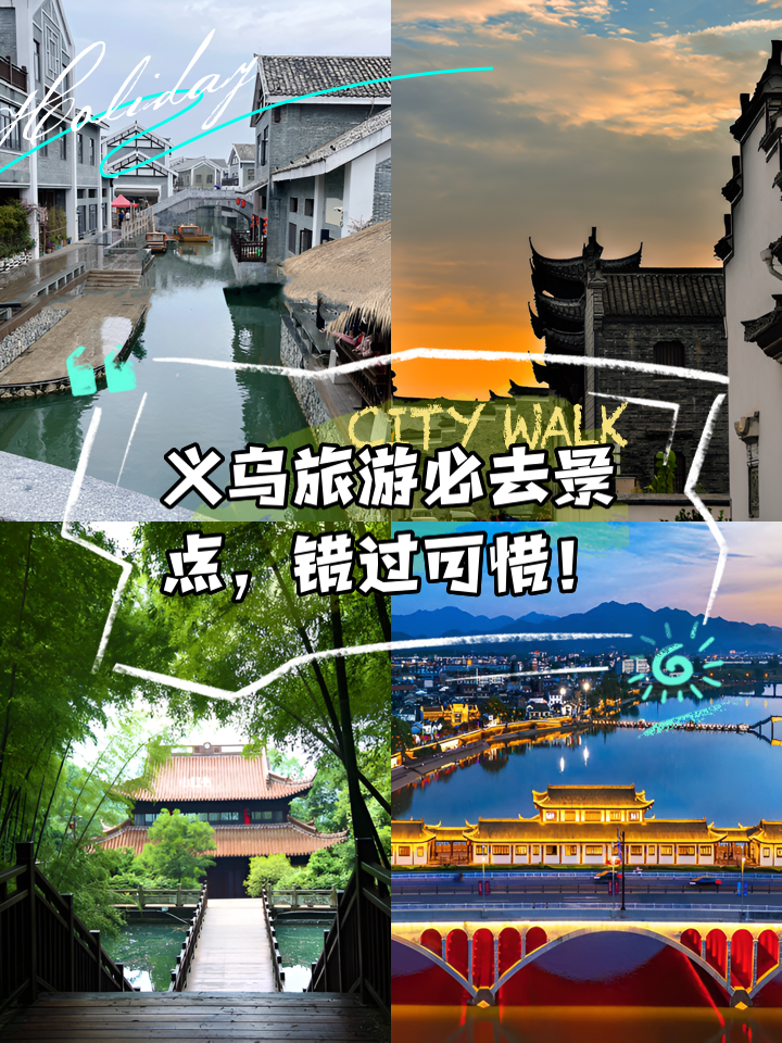 义乌旅游_义乌旅游必去十大景点