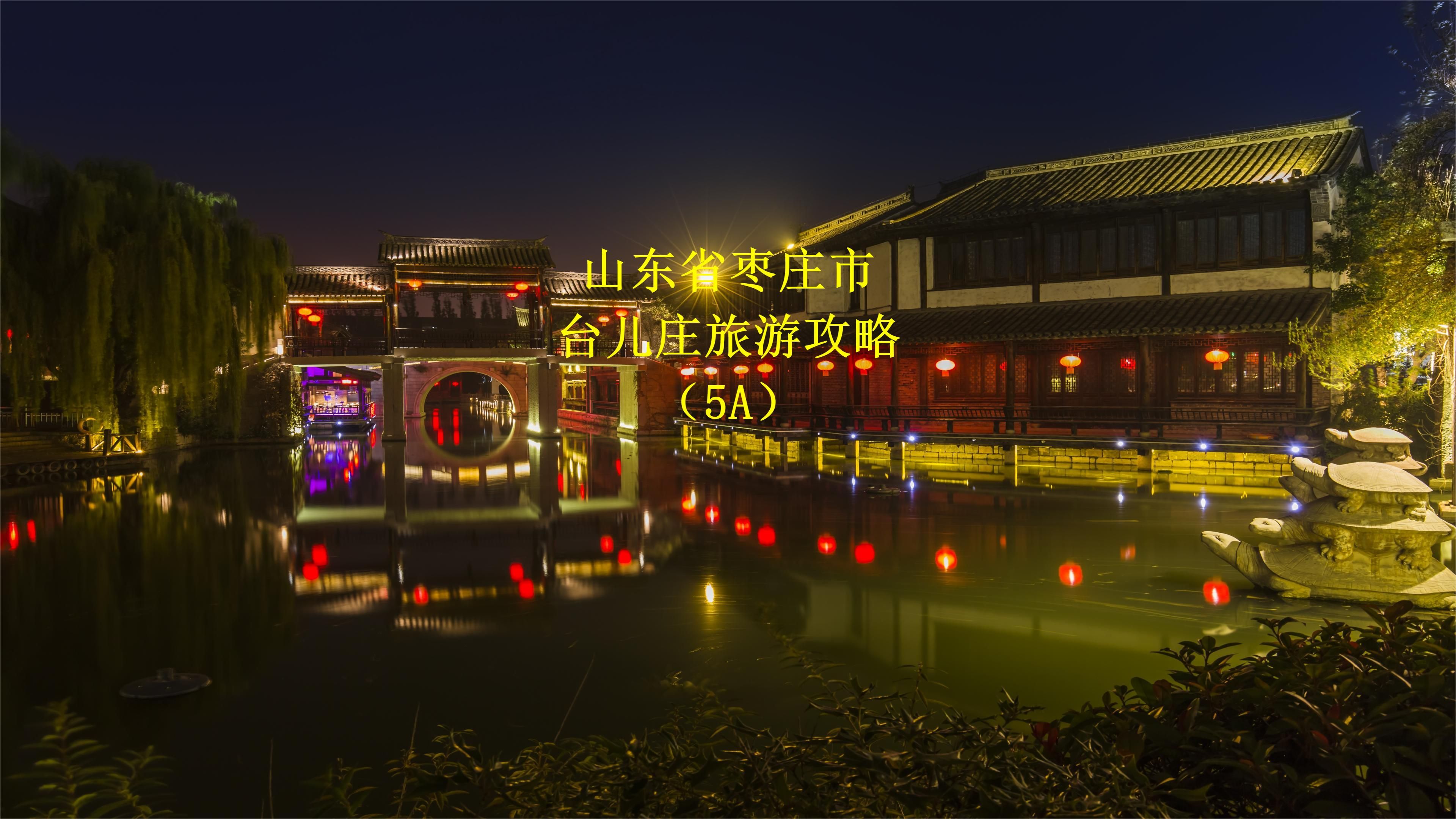 枣庄旅游景点大全_枣庄旅游景点大全排名榜