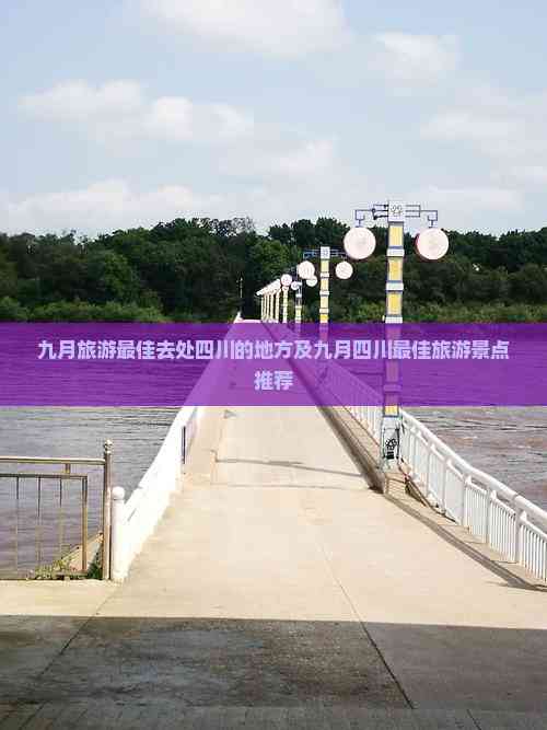 九月去哪里旅游最好_九月去哪里旅游最好玩一个人