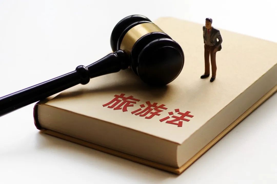 旅游法解读_旅游法最新解读