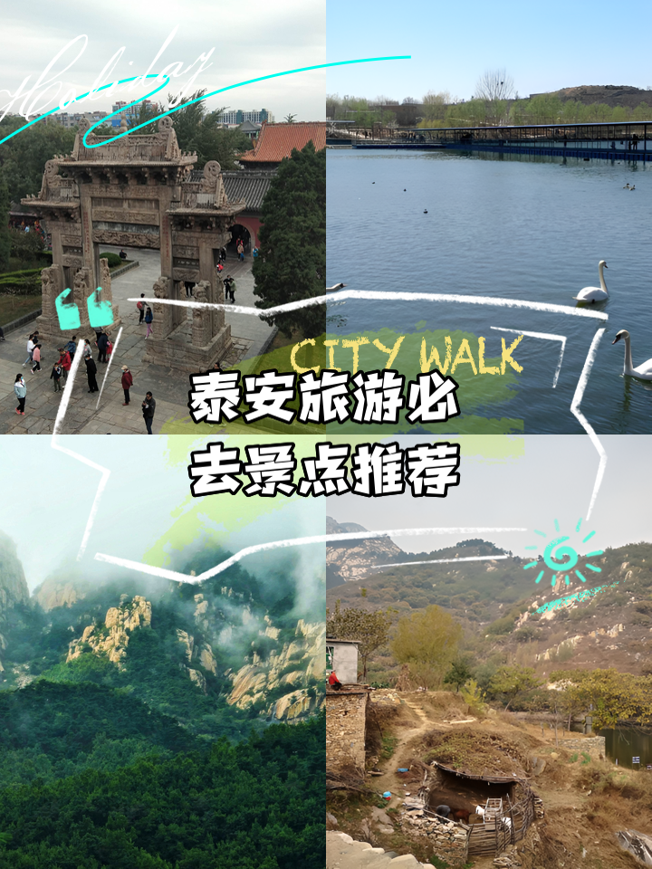 泰安旅游景点大全_泰安的旅游景点有哪些地方