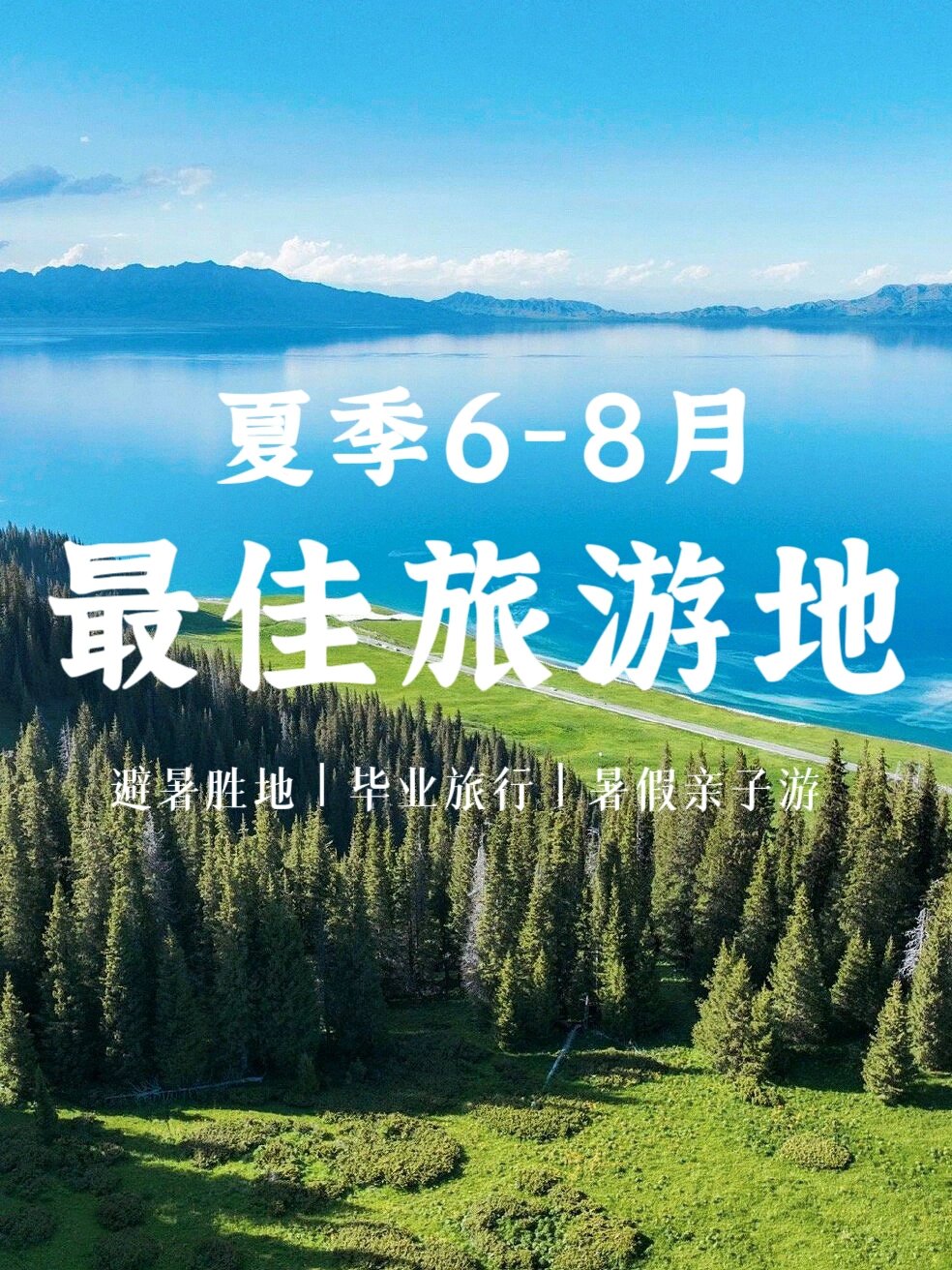 夏天适合到哪里旅游_夏天适合到哪些地方旅游