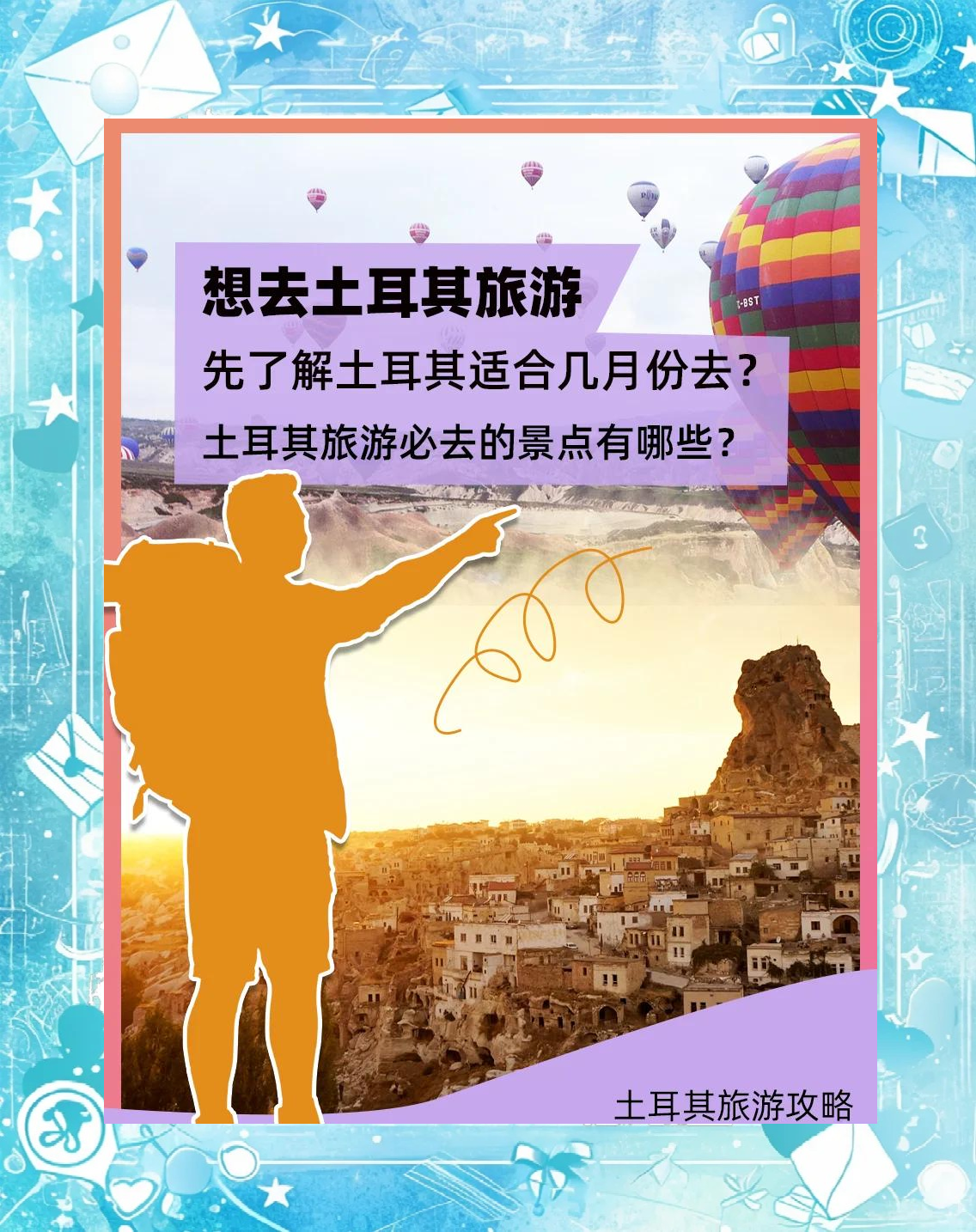 土耳其旅游季节_土耳其旅游季节是几月份